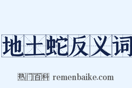 地土蛇反义词是什么意思的图片